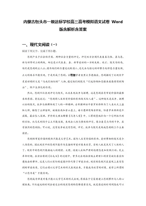 内蒙古包头市一级达标学校高三高考模拟语文试卷 Word版含解析含答案