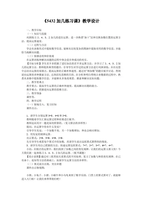 《5432加几练习课》教学设计