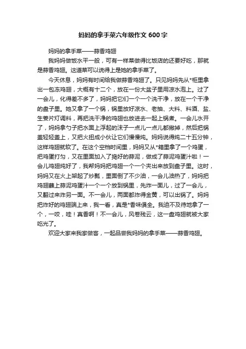 妈妈的拿手菜六年级作文600字