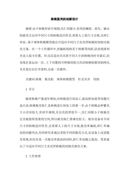 核桃脱壳机创新设计