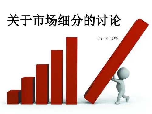 市场细分