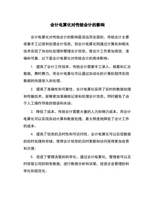 会计电算化对传统会计的影响