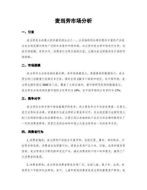 麦当劳市场分析