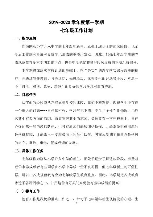 中学2019-2020学年度第一学期七年级工作计划