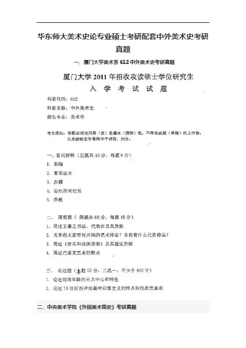 华东师大美术史论专业硕士考研配套中外美术史考研真题