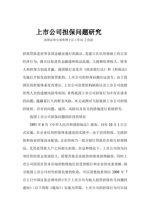 上市公司担保问题研究