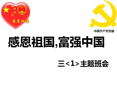 三年级”感恩祖国-富强中国“-主题班会完整ppt课件
