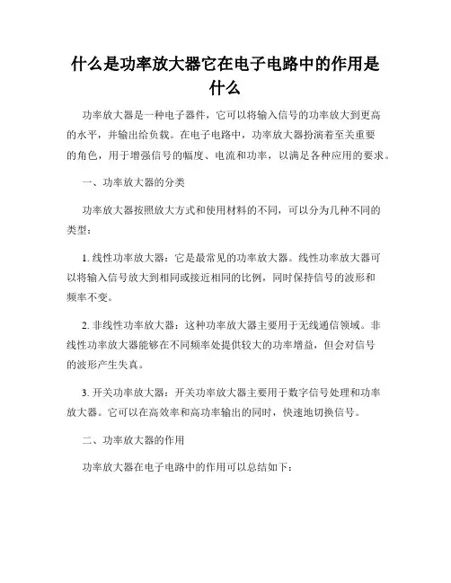 什么是功率放大器它在电子电路中的作用是什么