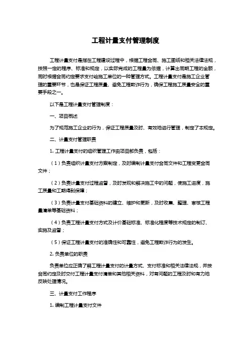 工程计量支付管理制度