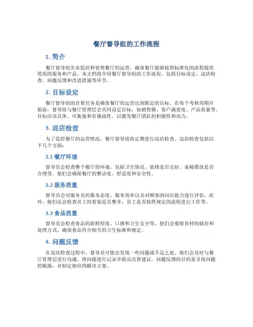 餐厅督导组的工作流程