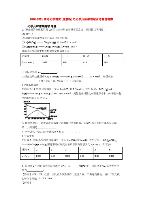 2020-2021高考化学培优(含解析)之化学反应原理综合考查含答案