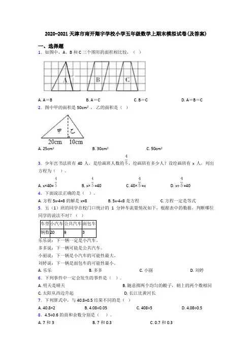 2020-2021天津市南开翔宇学校小学五年级数学上期末模拟试卷(及答案)