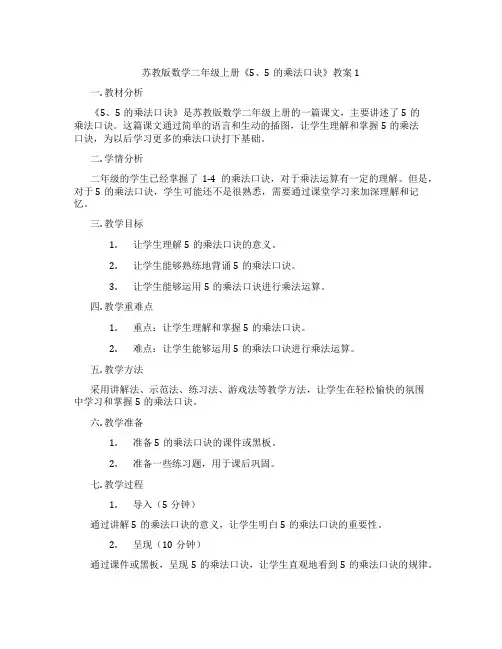 苏教版数学二年级上册《5、5的乘法口诀》教案1