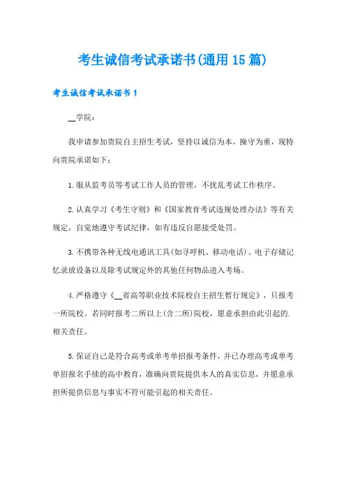 考生诚信考试承诺书(通用15篇)