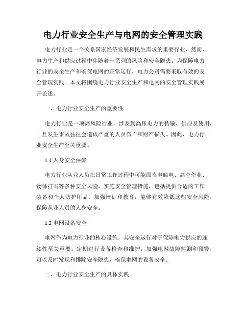 电力行业安全生产与电网的安全管理实践