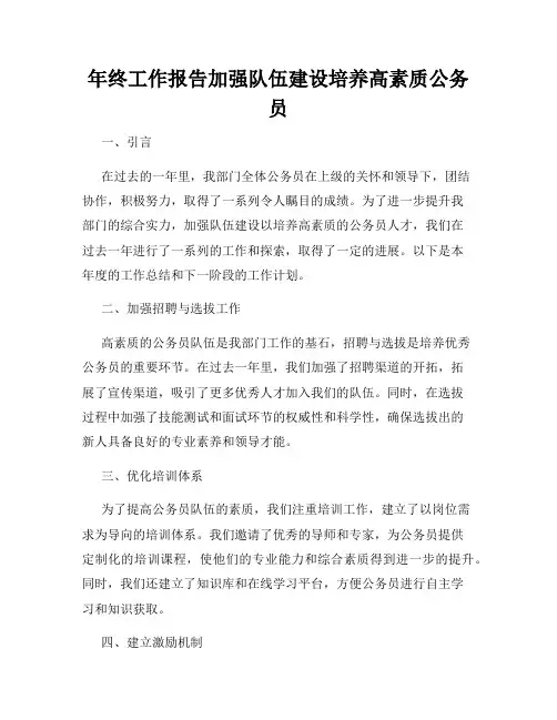 年终工作报告加强队伍建设培养高素质公务员