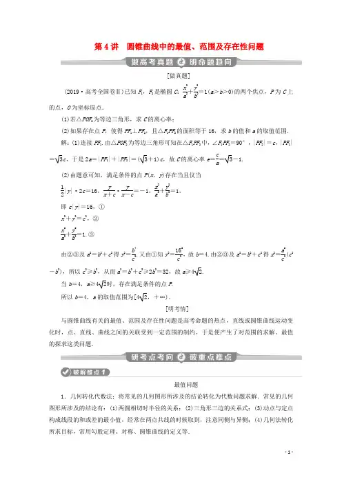 新课标2020版高考数学二轮复习专题五解析几何第4讲圆锥曲线中的最值范围及存在性问题学案文新人教A版