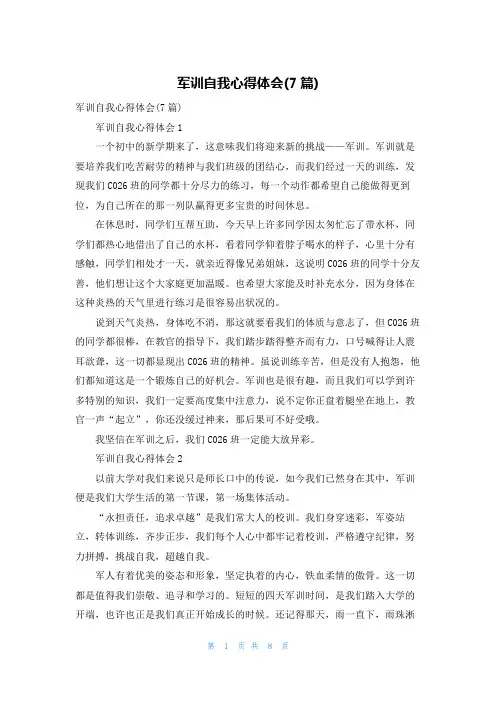 军训自我心得体会(7篇)