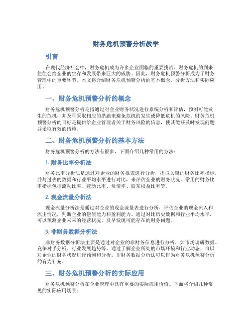 财务危机预警分析教学