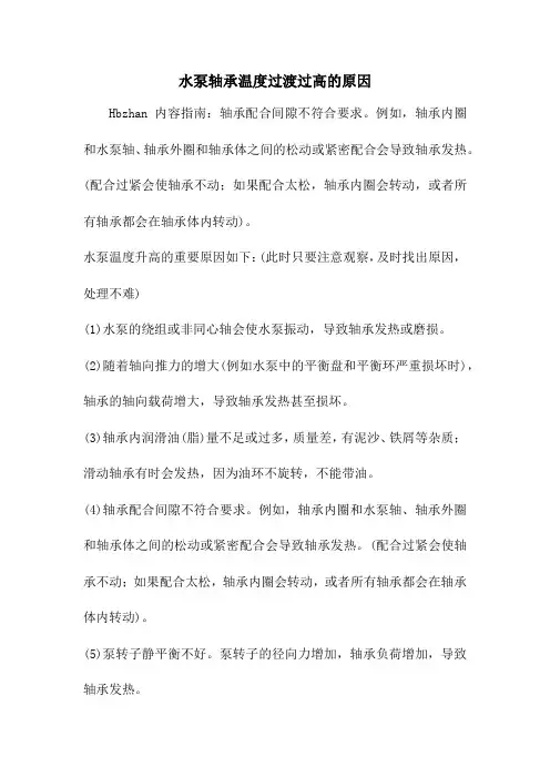 水泵轴承温度过渡过高的原因