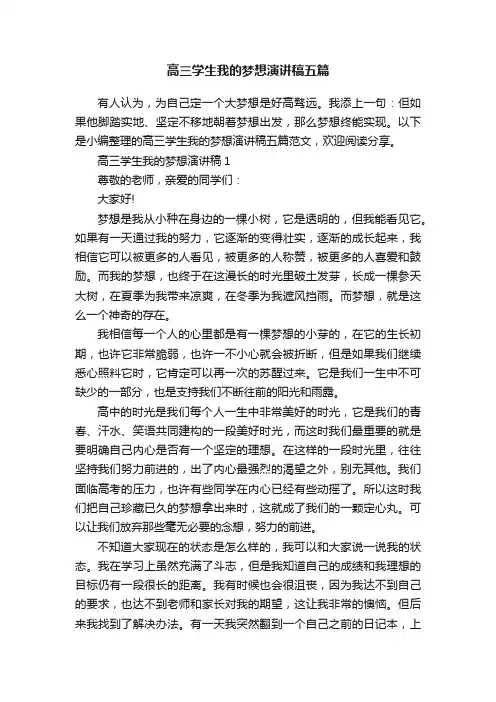 高三学生我的梦想演讲稿五篇