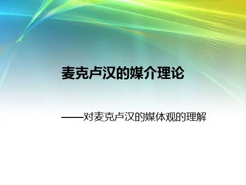 麦克卢汉的媒介理论