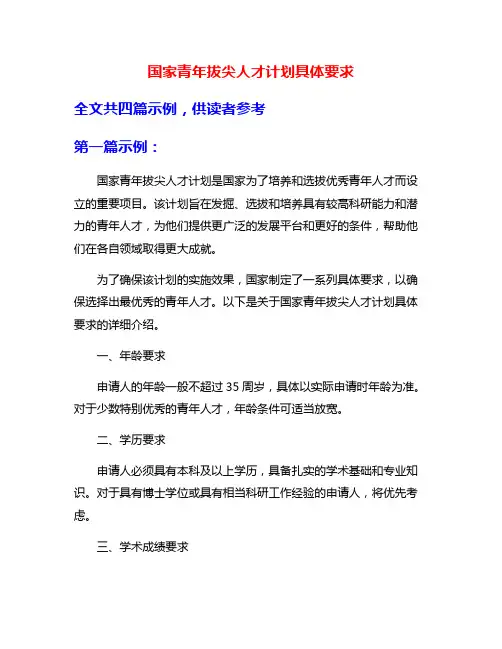 国家青年拔尖人才计划具体要求
