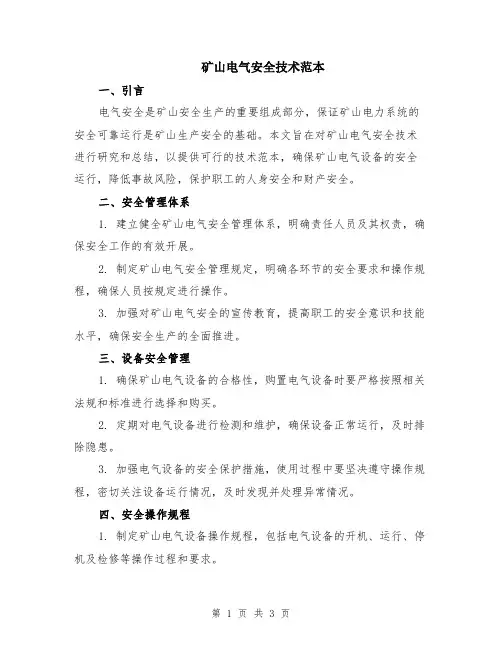 矿山电气安全技术范本