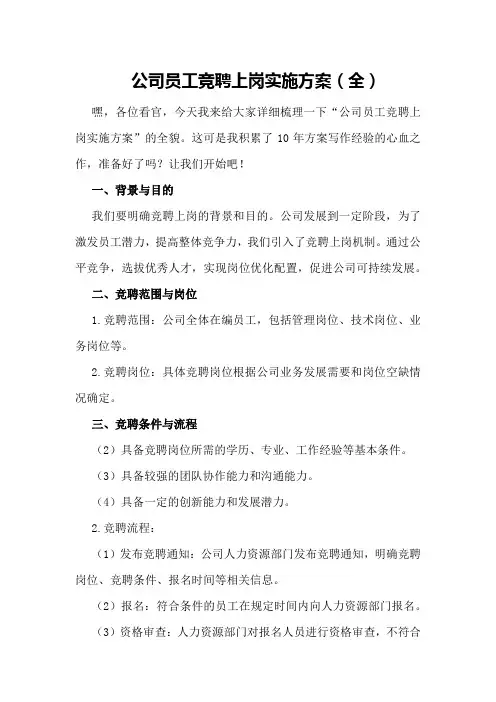 公司员工竞聘上岗实施方案