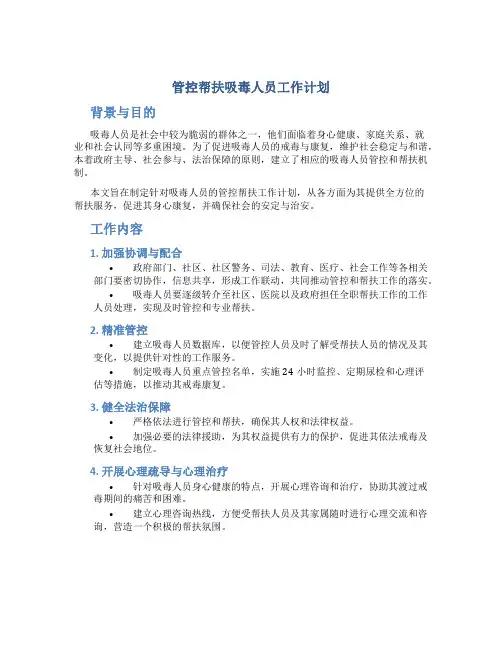 管控帮扶吸毒人员工作计划