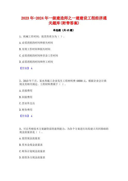 2023年-2024年一级建造师之一建建设工程经济通关题库(附带答案)