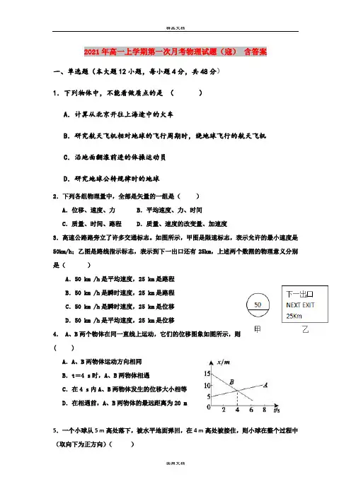 2021年高一上学期第一次月考物理试题(寇) 含答案
