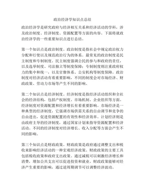 政治经济学知识点总结