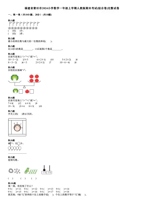 福建省莆田市2024小学数学一年级上学期人教版期末考试(综合卷)完整试卷