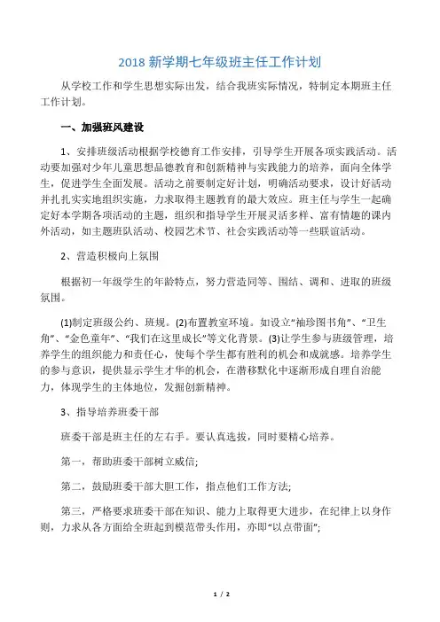 2018新学期七年级班主任工作计划