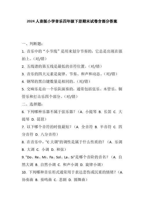 2024人音版小学音乐四年级下册期末试卷含部分答案