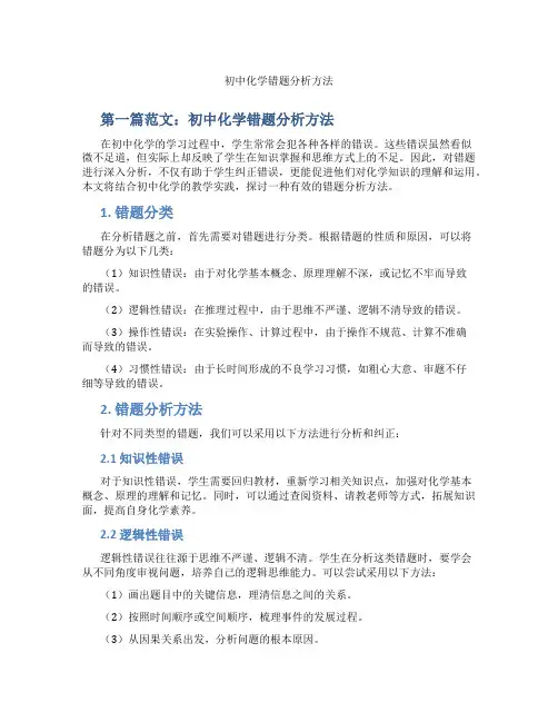 初中化学错题分析方法(含学习方法技巧、例题示范教学方法)