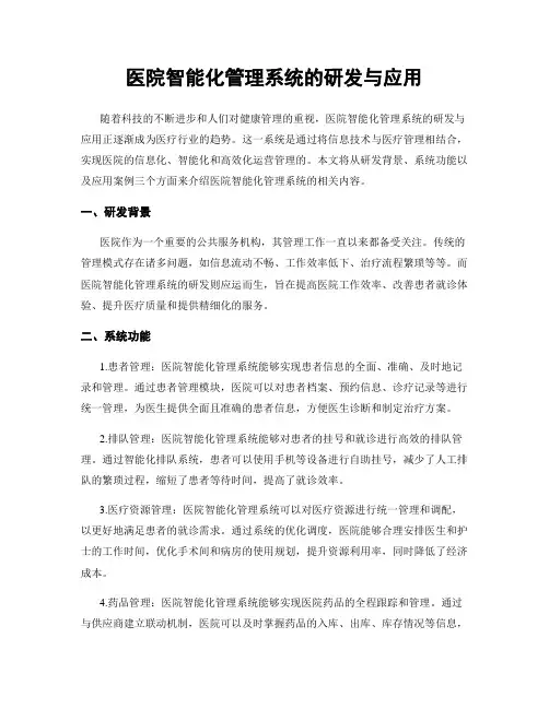 医院智能化管理系统的研发与应用