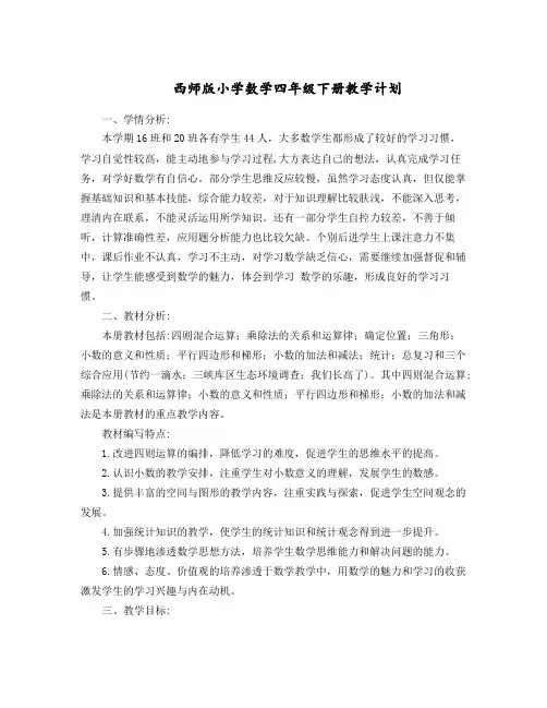 西师版四年级下册数学教学计划