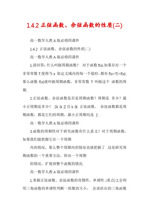 1.4.2正弦函数、余弦函数的性质(二)