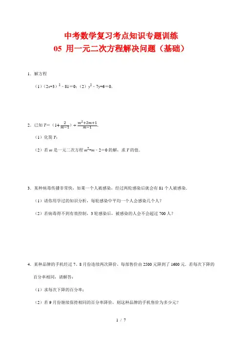 中考数学复习考点知识专题训练5---用一元二次方程解决问题(基础篇)