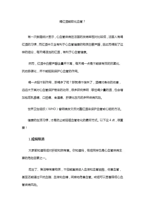 喝红酒能软化血管吗？