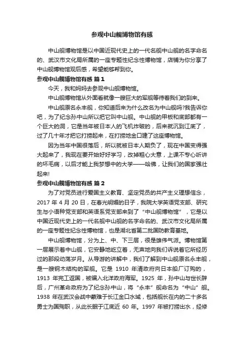 参观中山舰博物馆有感