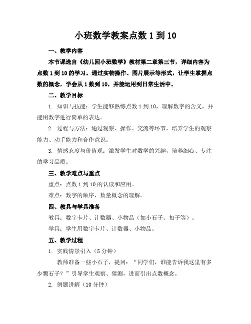 小班数学教案点数1到10