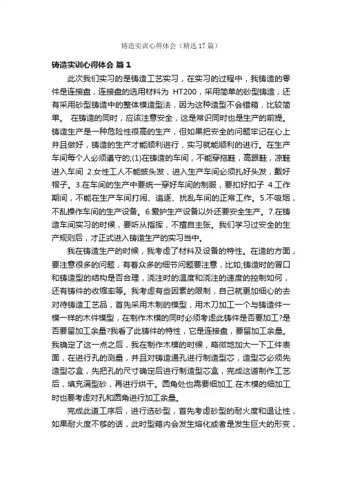 铸造实训心得体会（精选17篇）