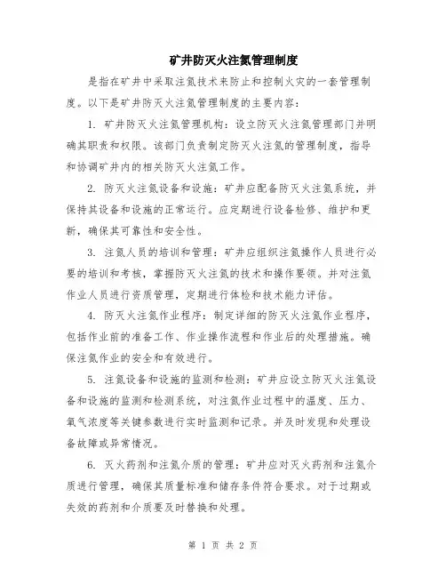 矿井防灭火注氮管理制度