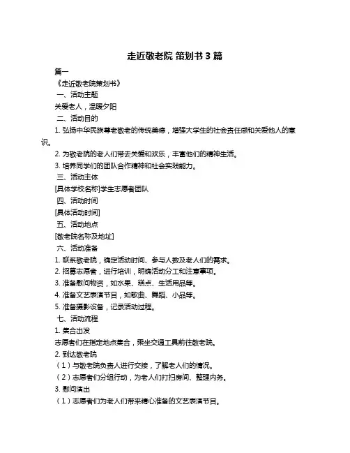 走近敬老院 策划书3篇