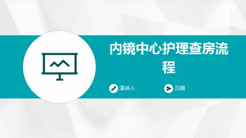 内镜中心护理查房流程