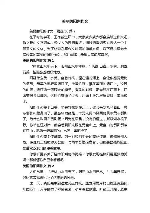 美丽的阳朔作文（精选30篇）