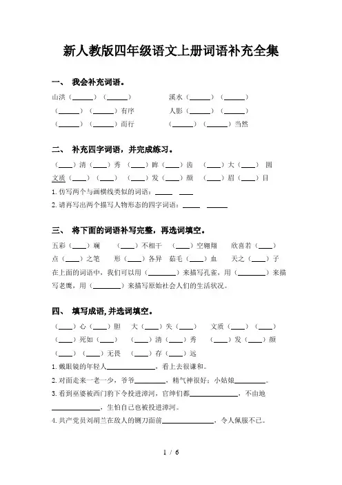 新人教版四年级语文上册词语补充全集